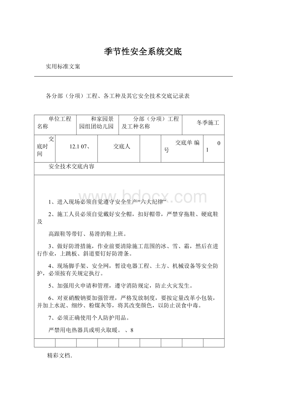 季节性安全系统交底Word文件下载.docx