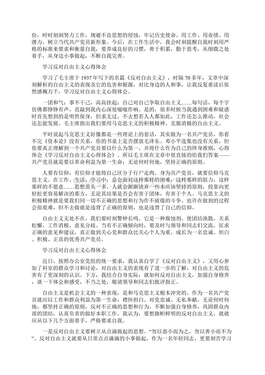 精编学习反对自由主义心得体会6篇.docx_第3页