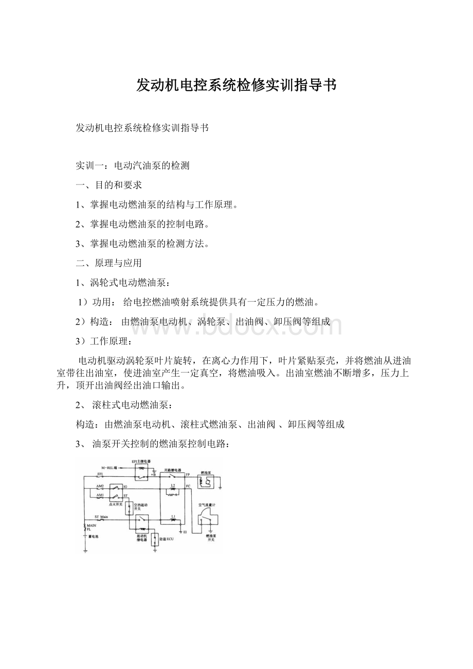 发动机电控系统检修实训指导书Word格式文档下载.docx