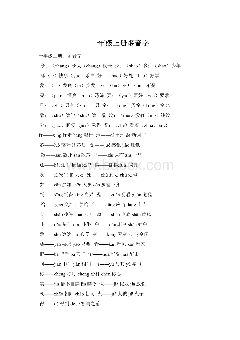 一年级上册多音字.docx_第1页