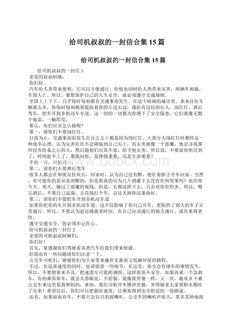 给司机叔叔的一封信合集15篇.docx