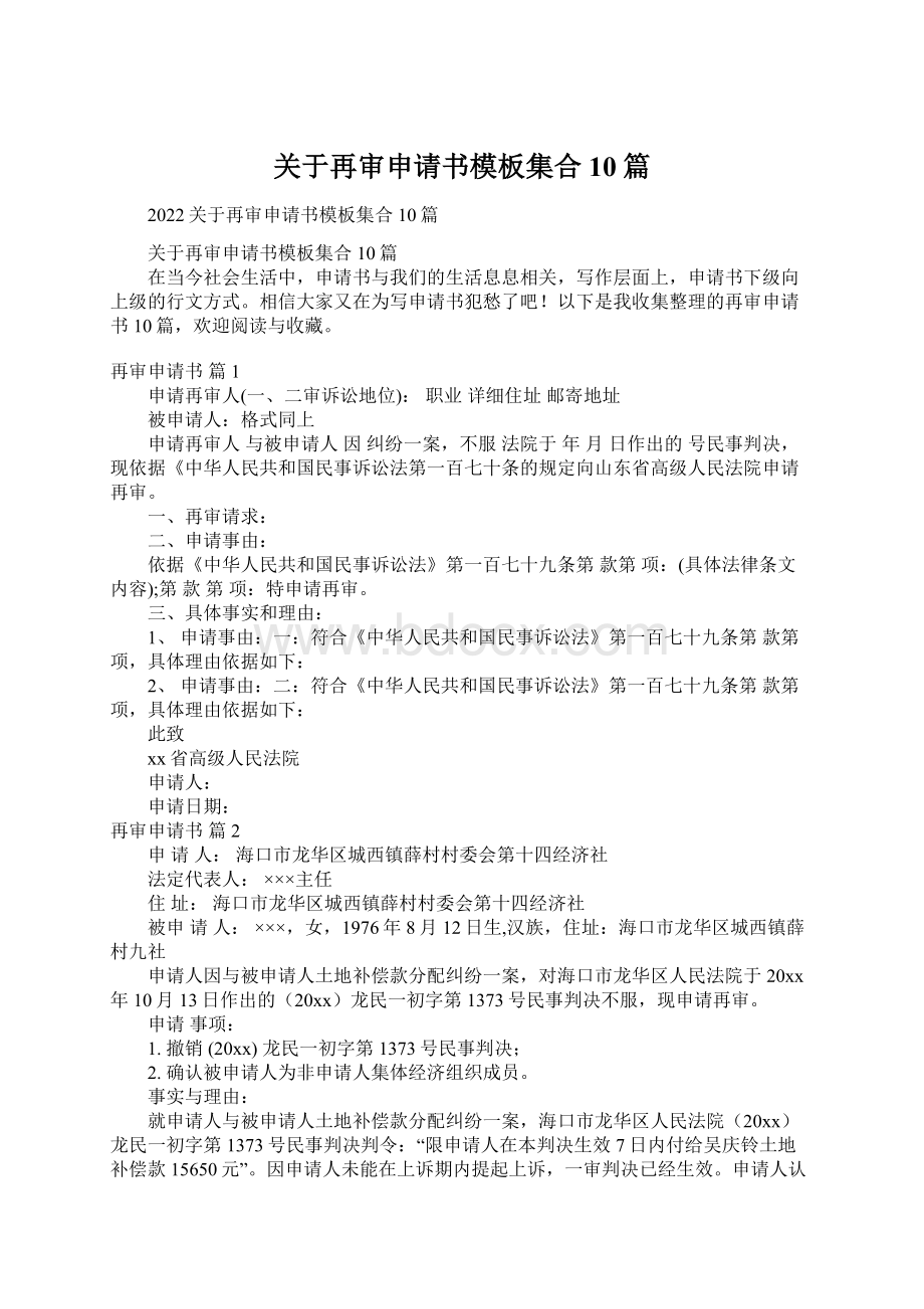 关于再审申请书模板集合10篇Word格式.docx