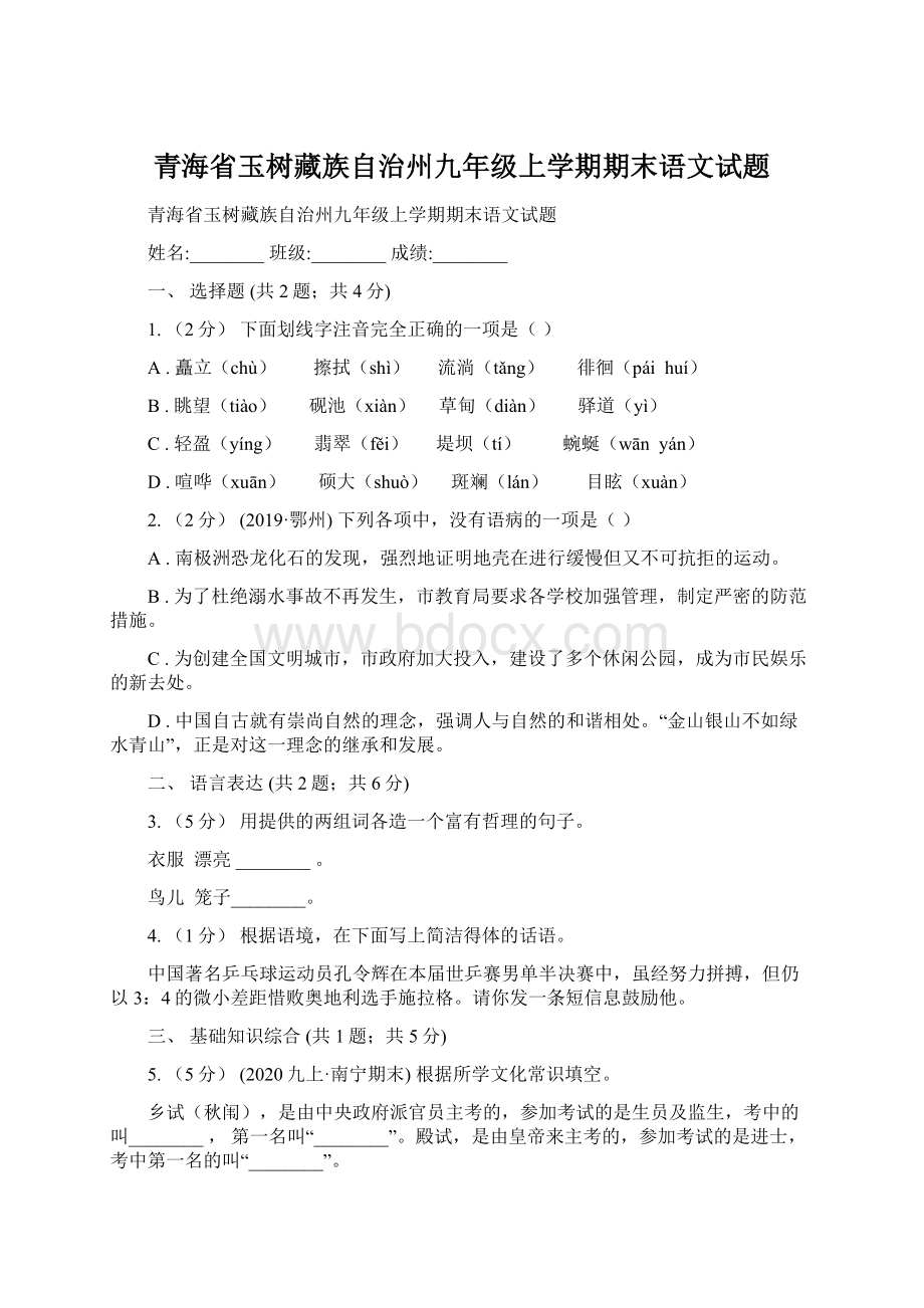 青海省玉树藏族自治州九年级上学期期末语文试题.docx_第1页