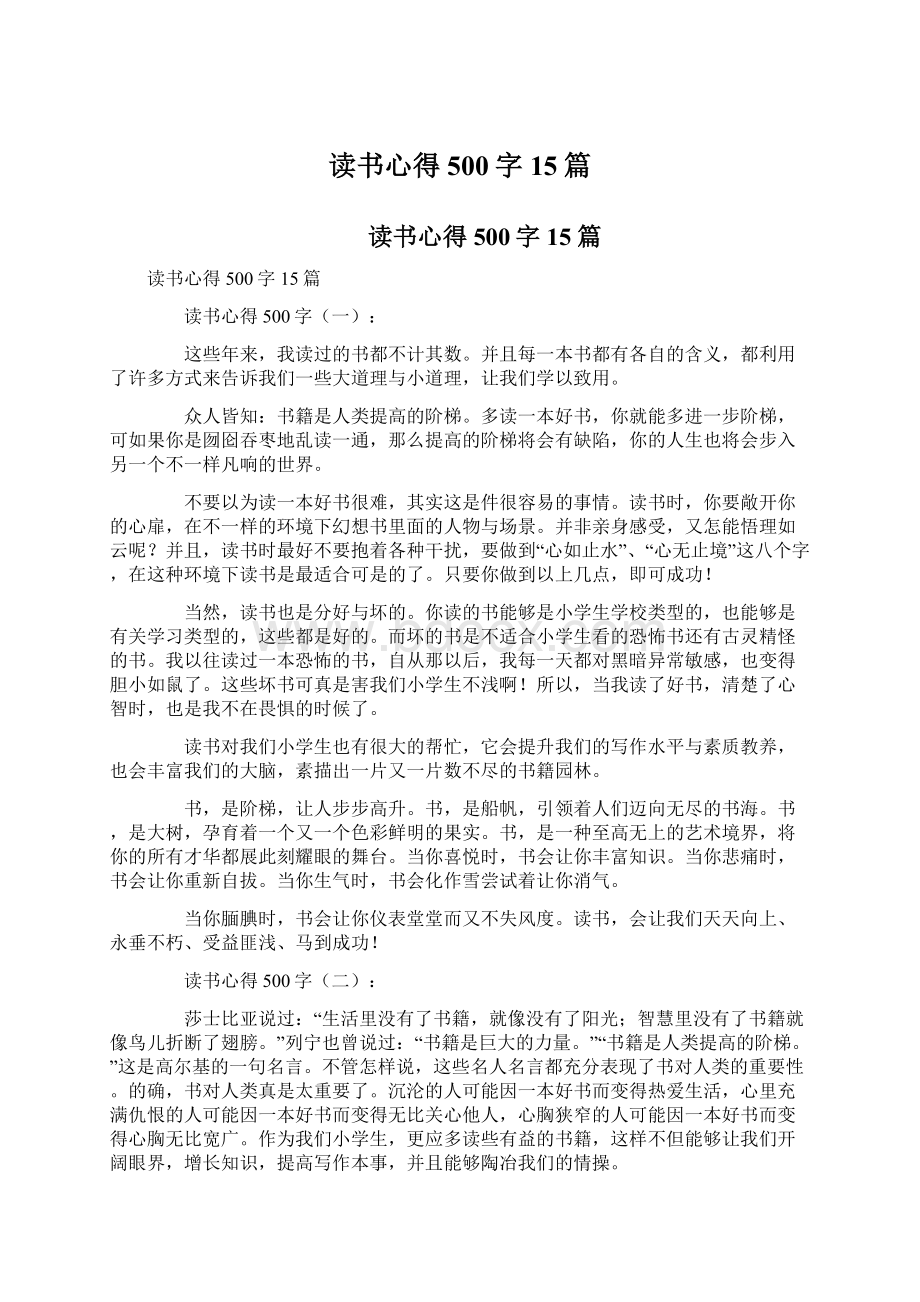 读书心得500字15篇.docx_第1页