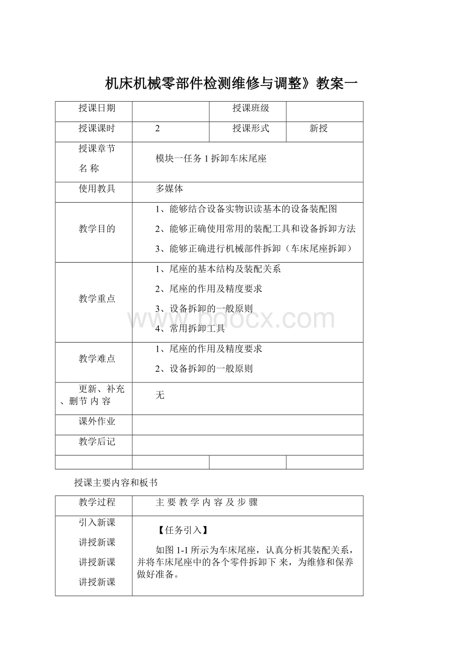 机床机械零部件检测维修与调整》教案一文档格式.docx