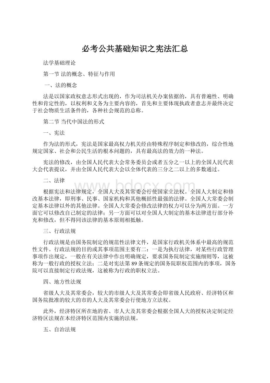 必考公共基础知识之宪法汇总Word下载.docx