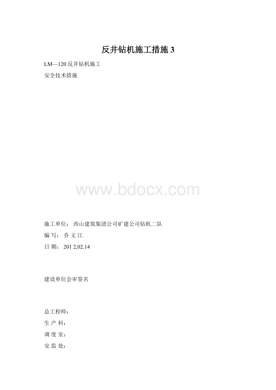 反井钻机施工措施 3.docx_第1页