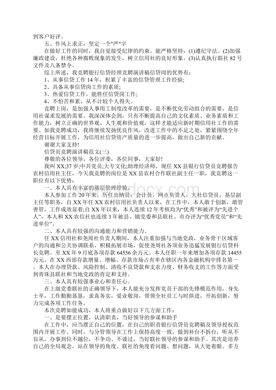 信贷员竞聘演讲稿范文5篇.docx_第3页