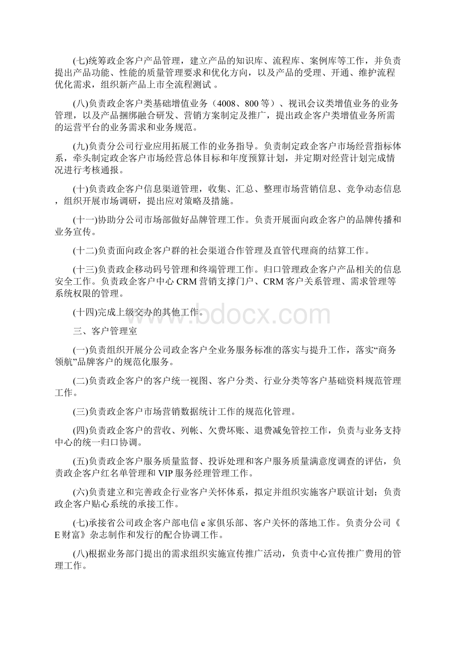 政企客户部及其内设机构工作职责.docx_第3页