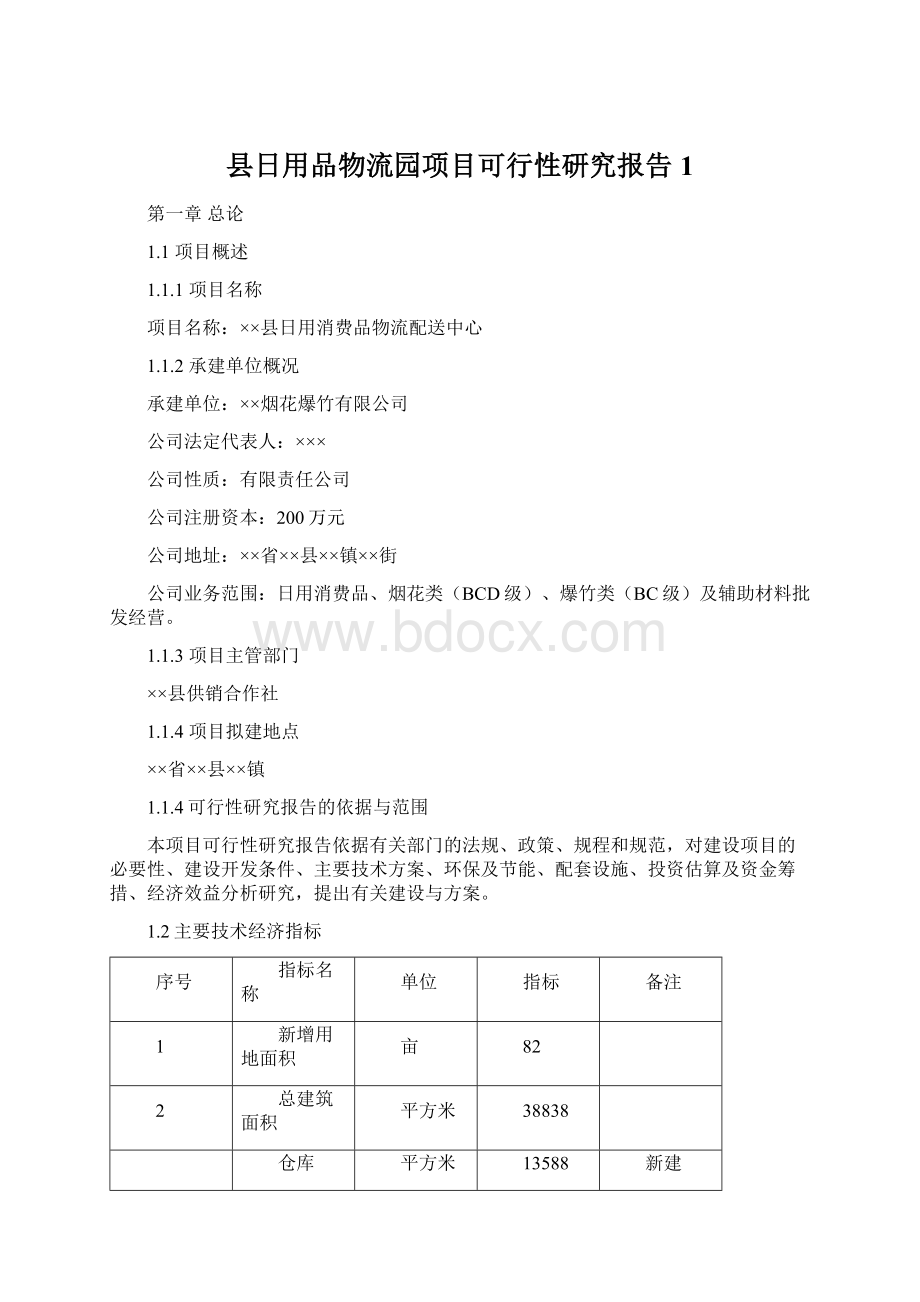 县日用品物流园项目可行性研究报告1.docx_第1页