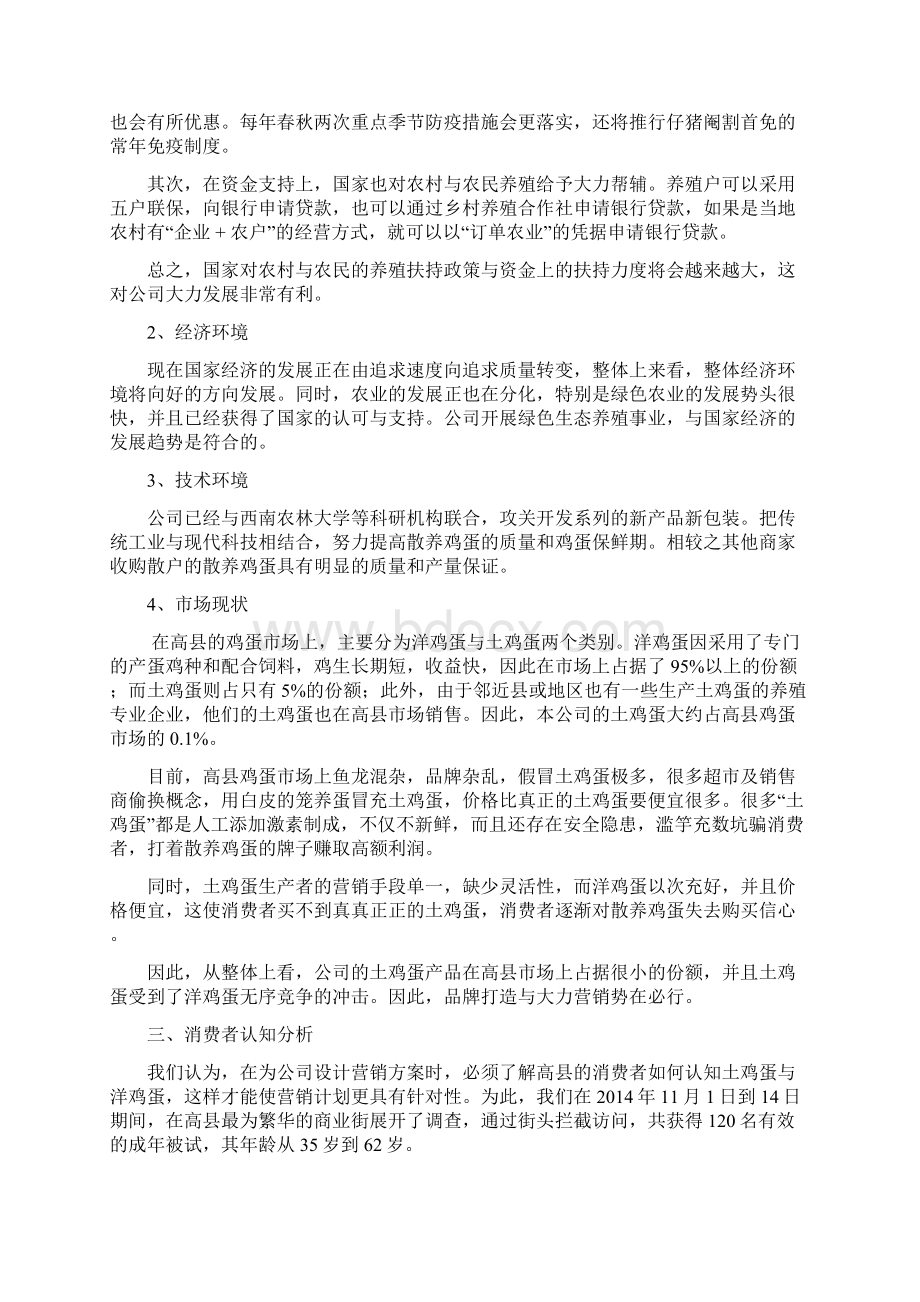 高县土鸡蛋营销策划方案.docx_第2页