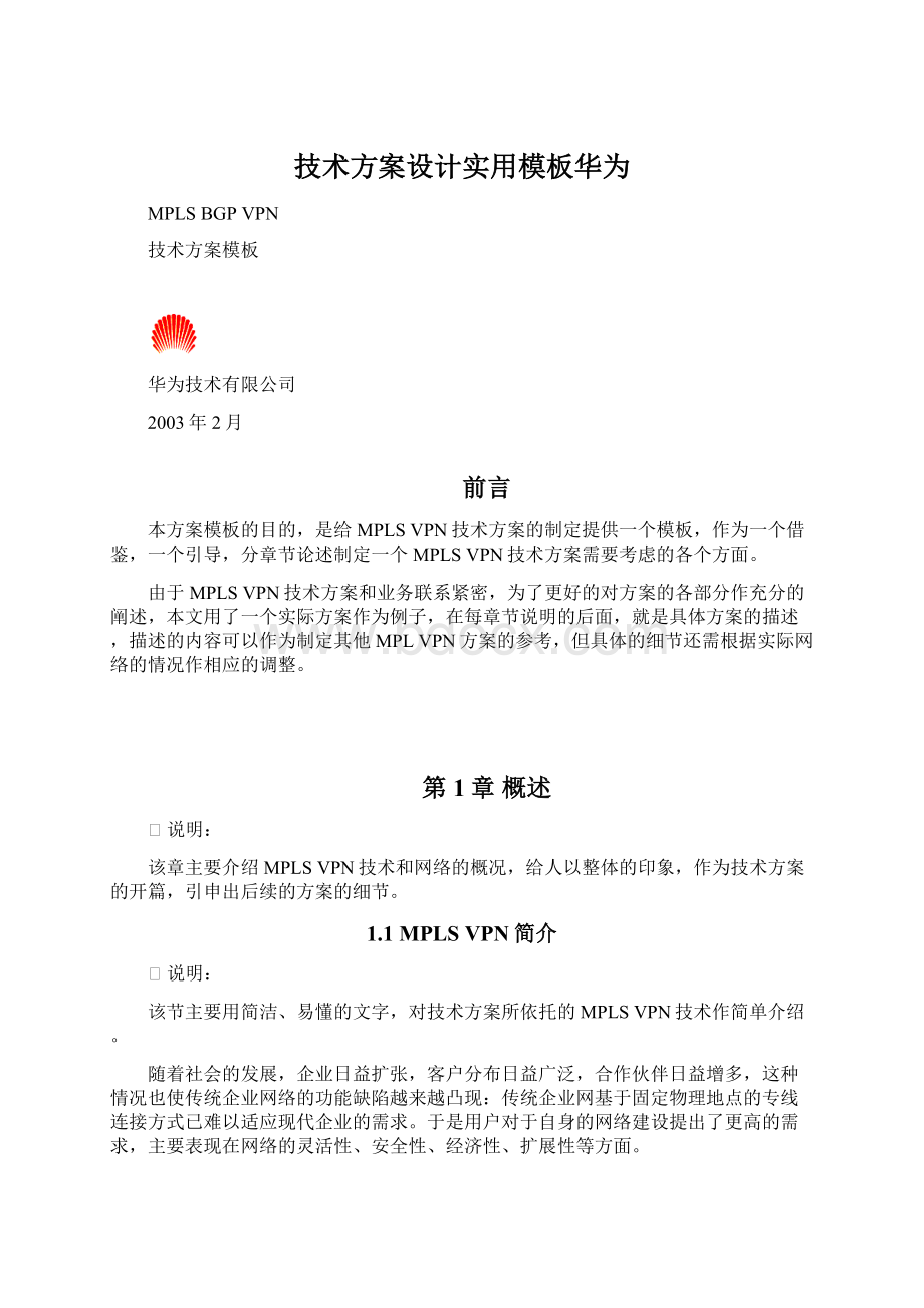 技术方案设计实用模板华为.docx_第1页