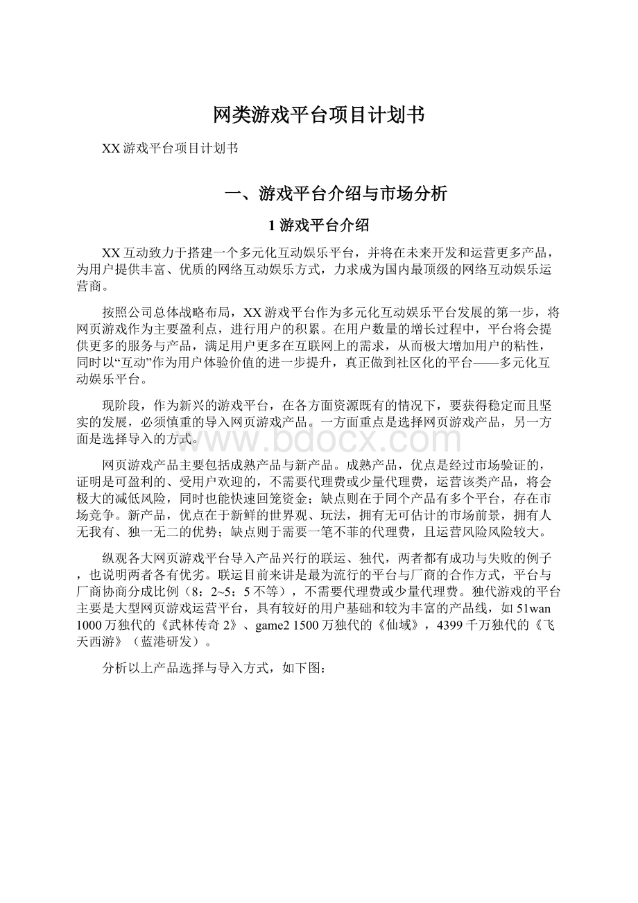 网类游戏平台项目计划书.docx