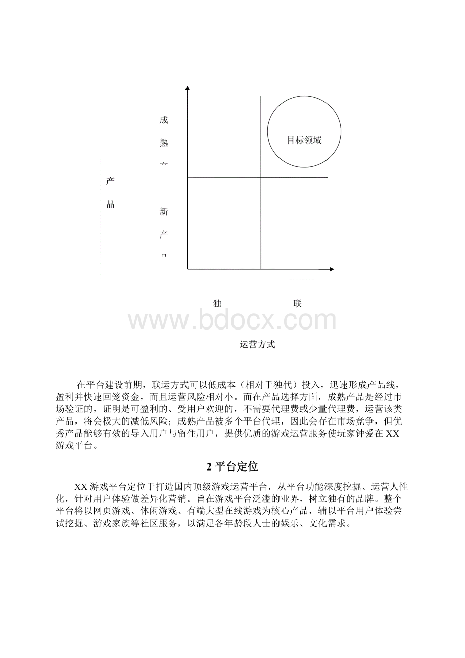 网类游戏平台项目计划书Word格式.docx_第2页