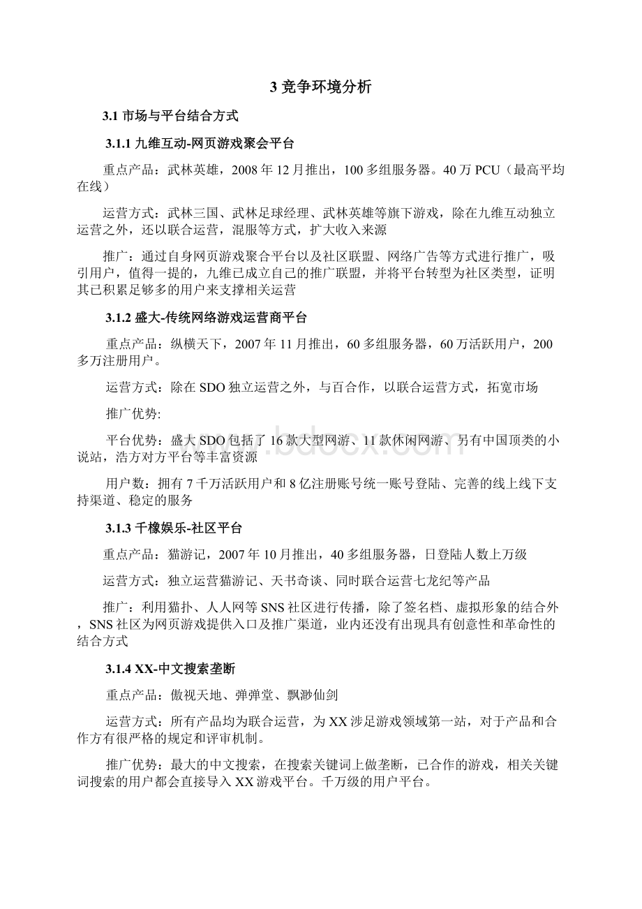 网类游戏平台项目计划书Word格式.docx_第3页