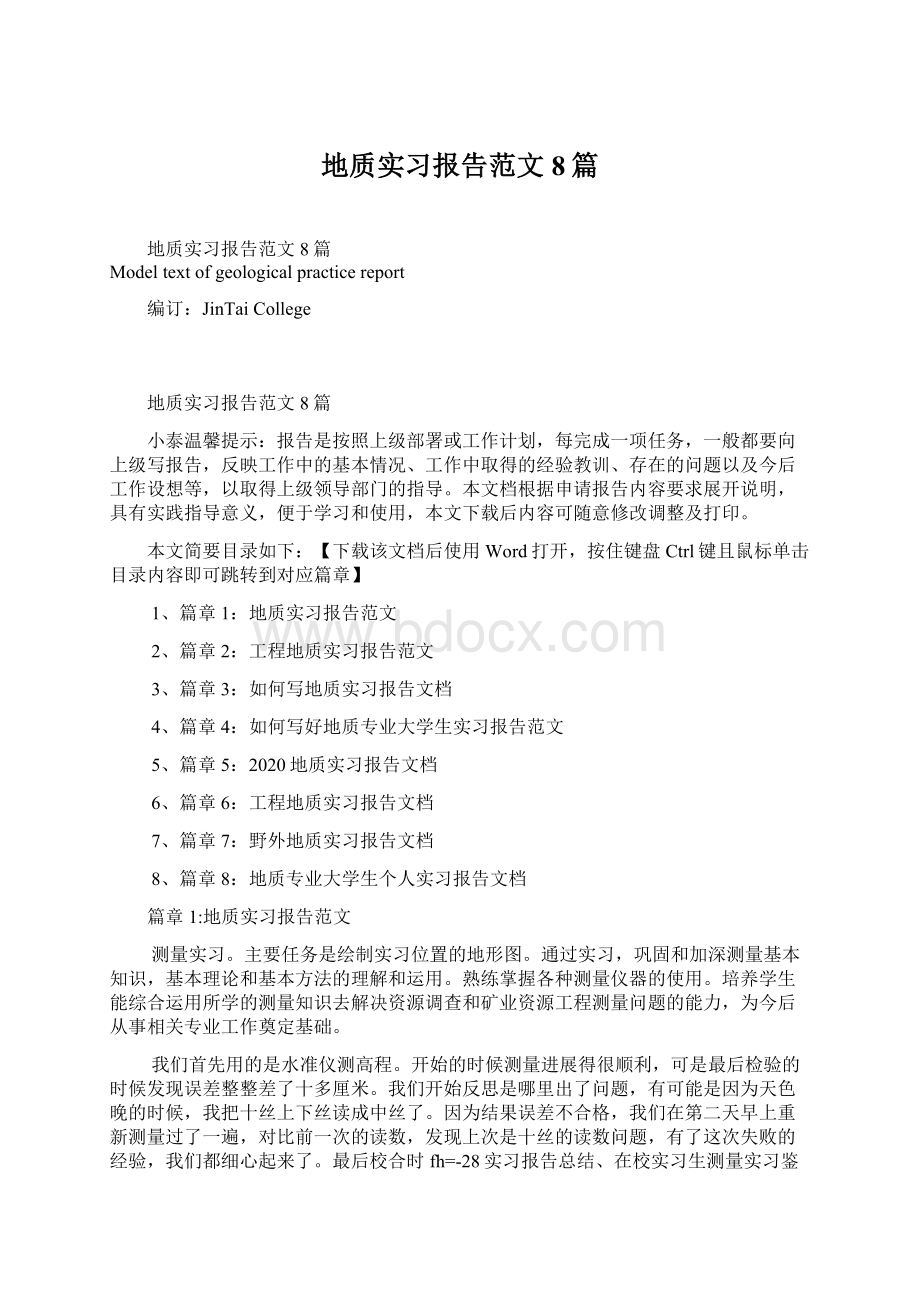 地质实习报告范文8篇.docx_第1页