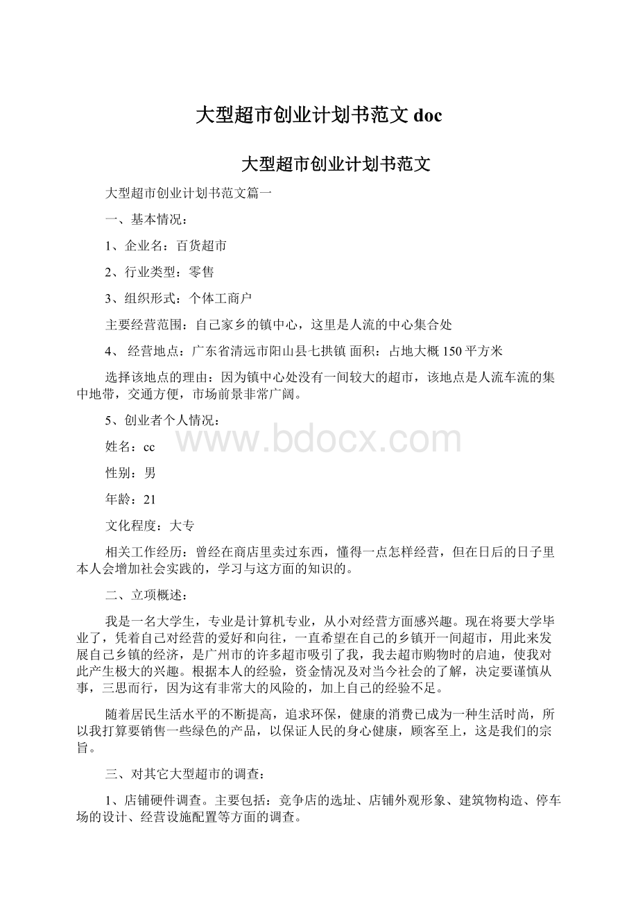 大型超市创业计划书范文docWord文件下载.docx