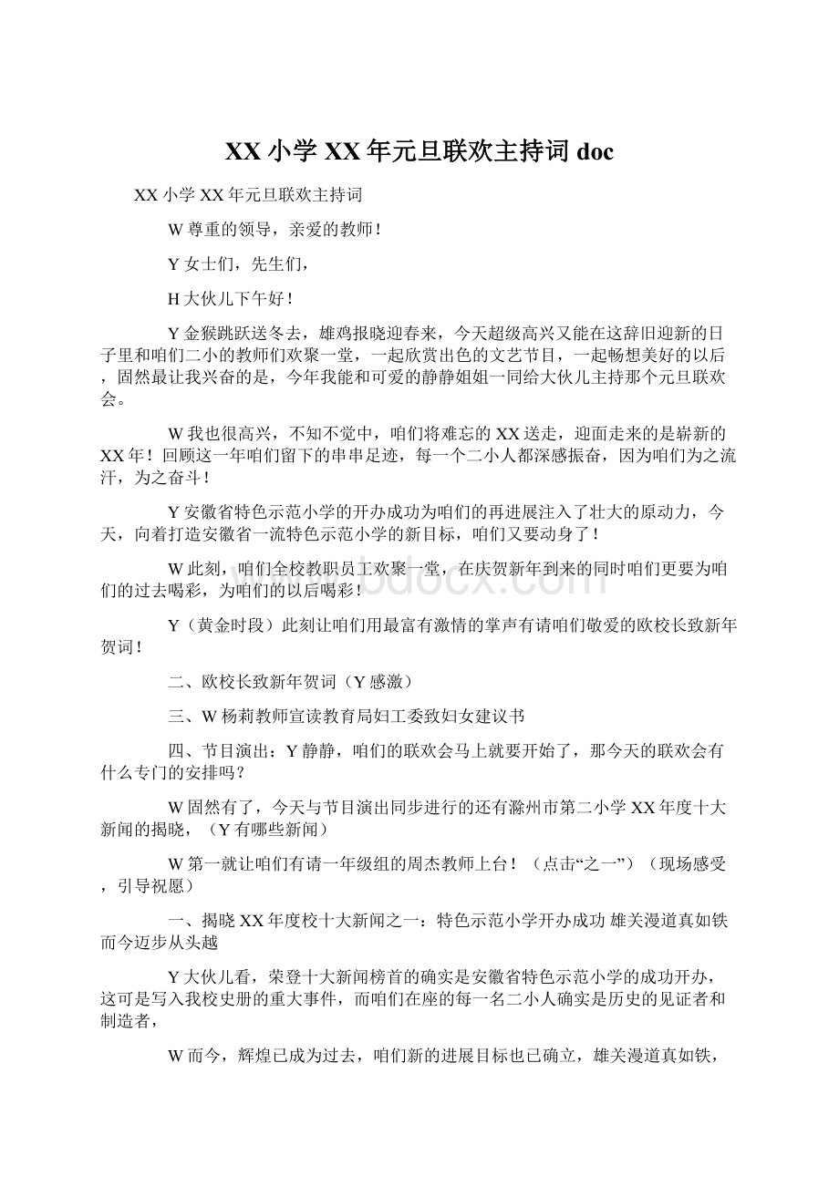 XX小学XX年元旦联欢主持词doc文档格式.docx_第1页