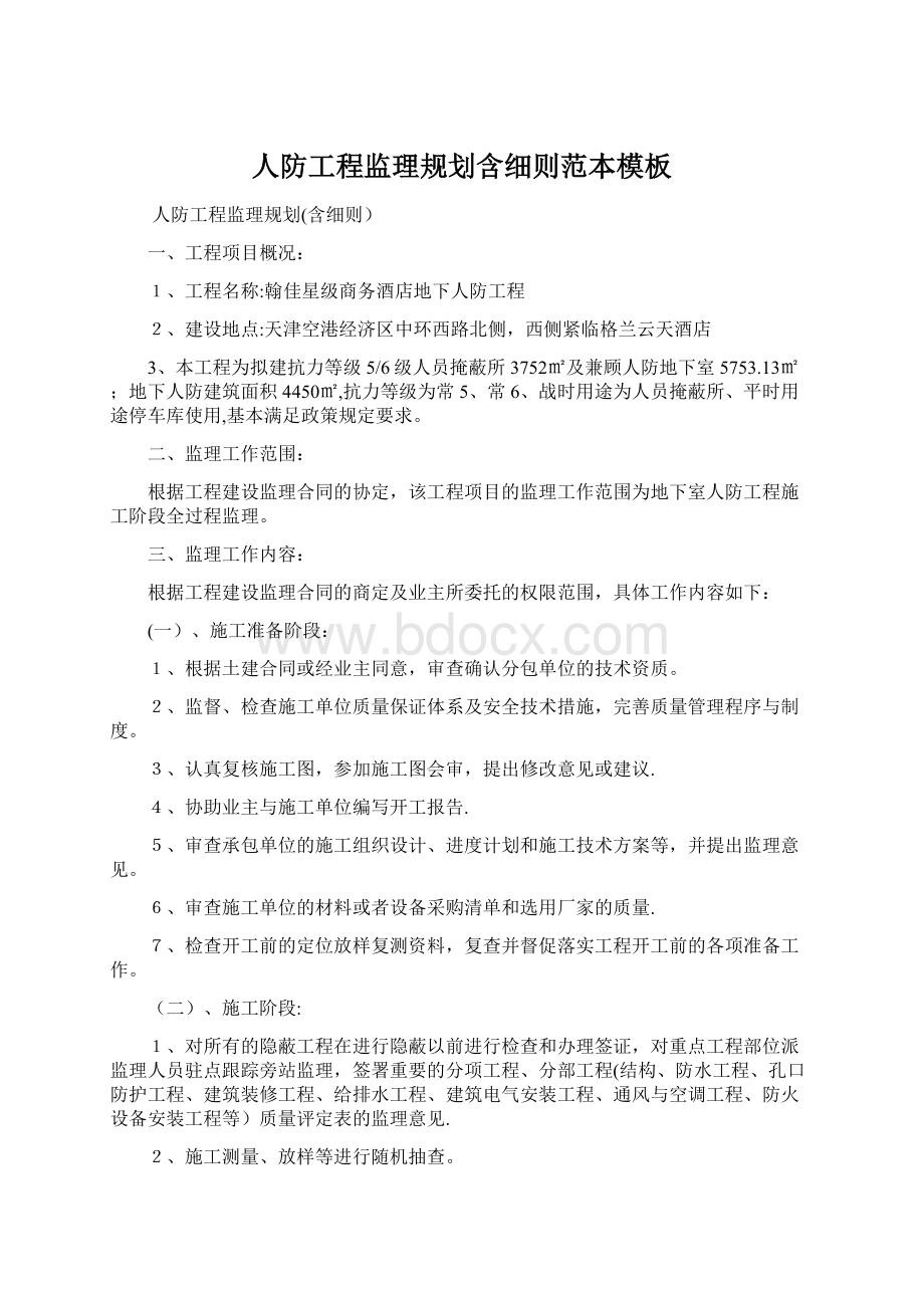 人防工程监理规划含细则范本模板.docx_第1页