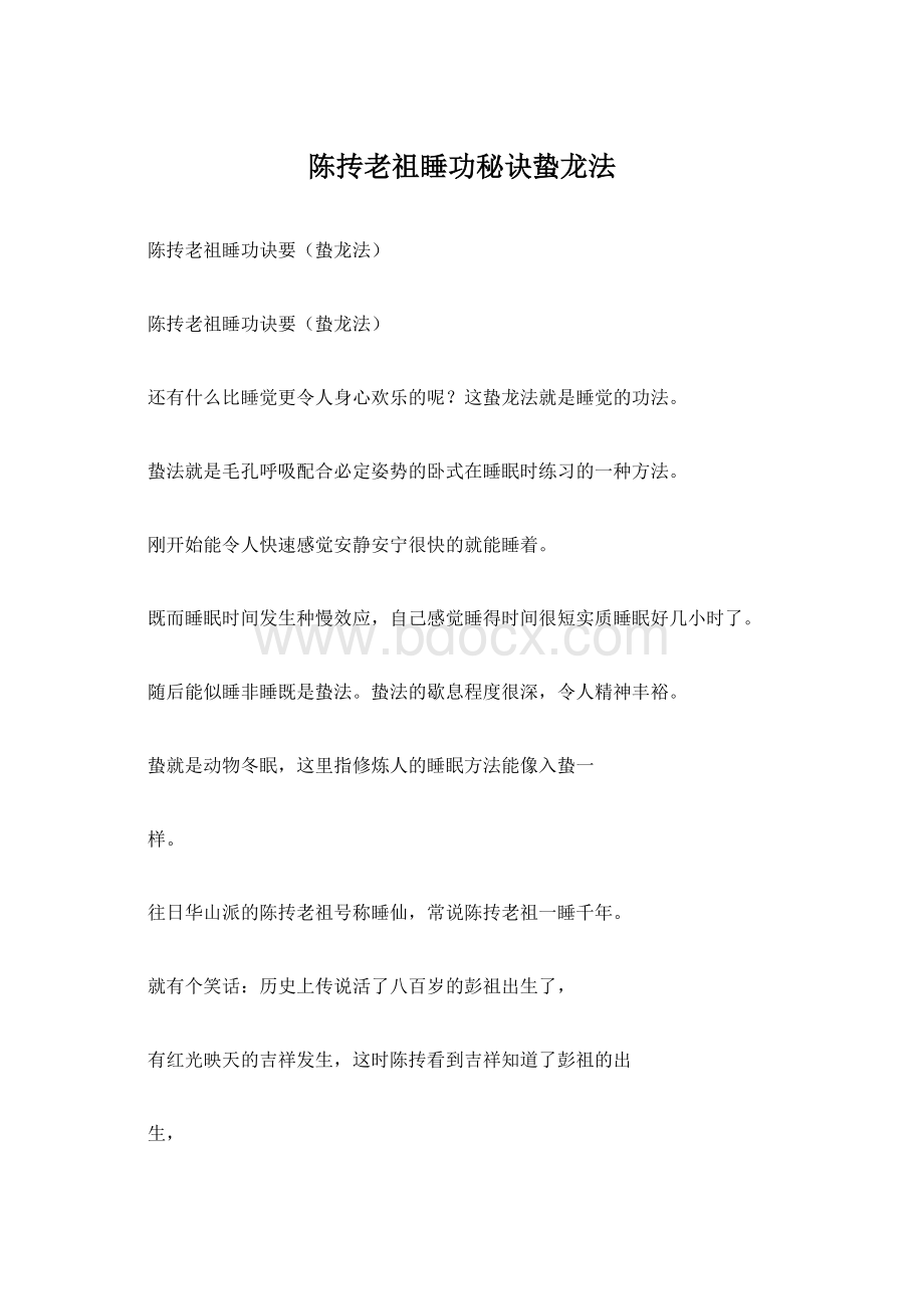 陈抟老祖睡功秘诀蛰龙法Word格式.docx_第1页