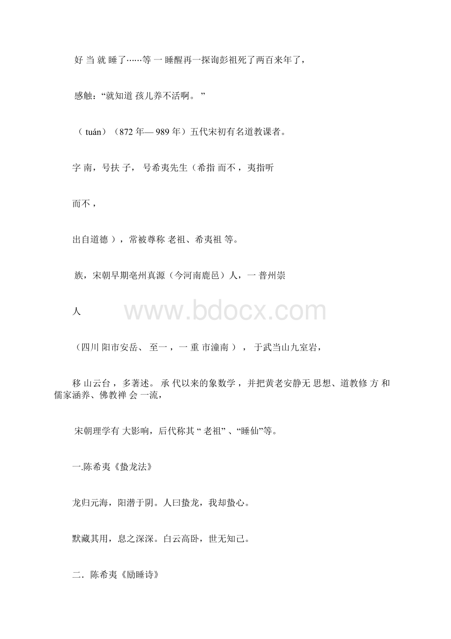 陈抟老祖睡功秘诀蛰龙法Word格式.docx_第2页