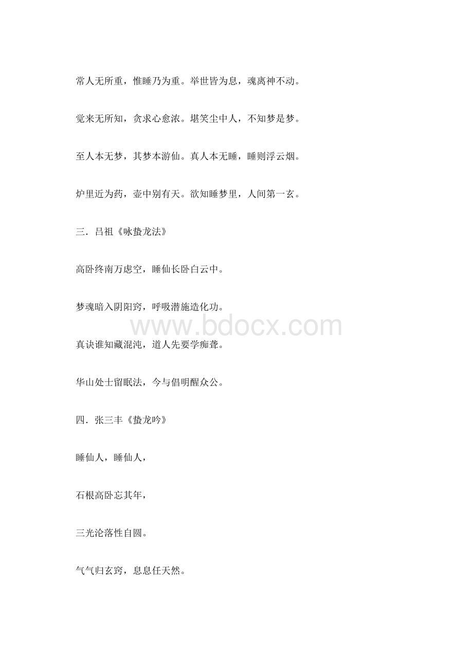 陈抟老祖睡功秘诀蛰龙法Word格式.docx_第3页