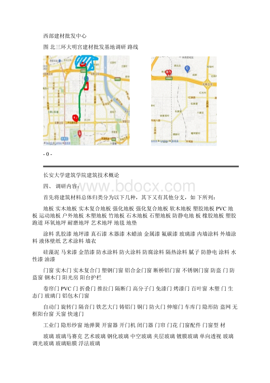 建筑材料调研报告Word文档格式.docx_第2页