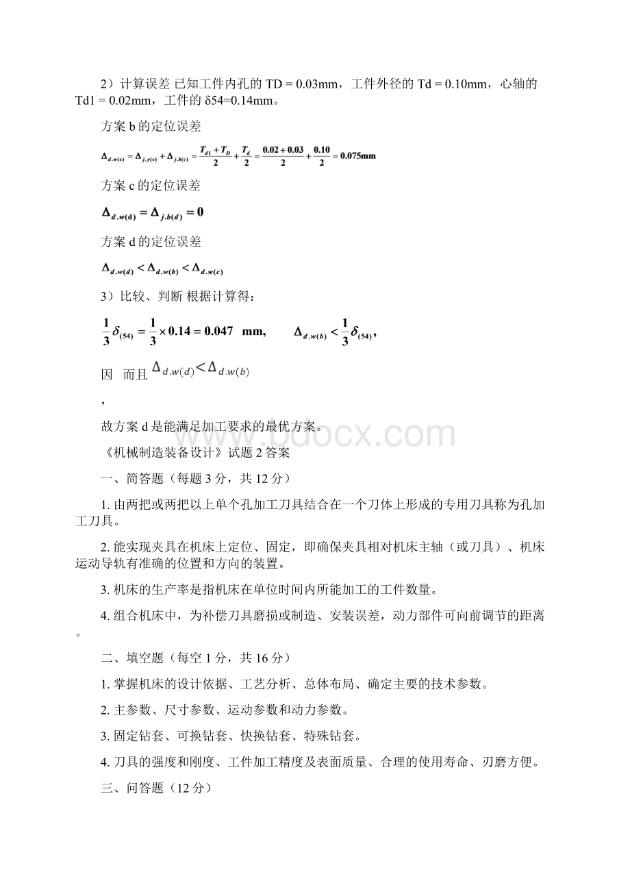 《机械制造装备设计》期末试题及答案.docx_第3页