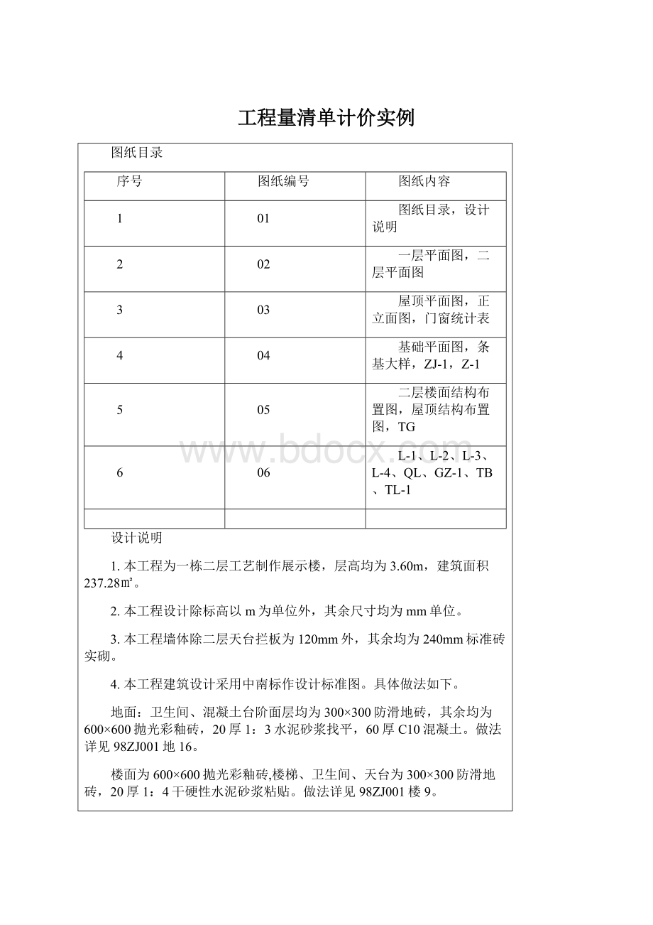 工程量清单计价实例Word格式文档下载.docx_第1页