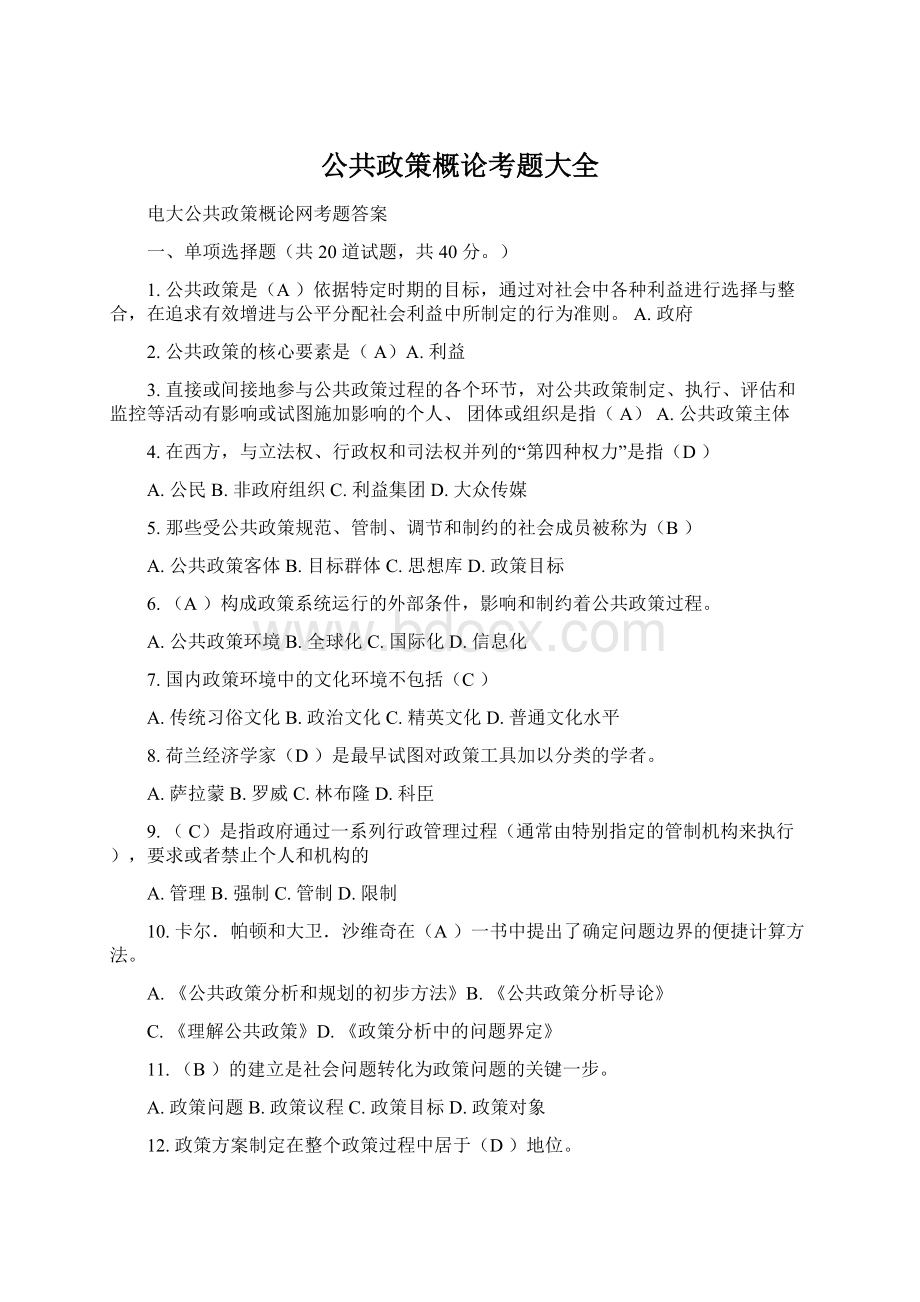 公共政策概论考题大全.docx