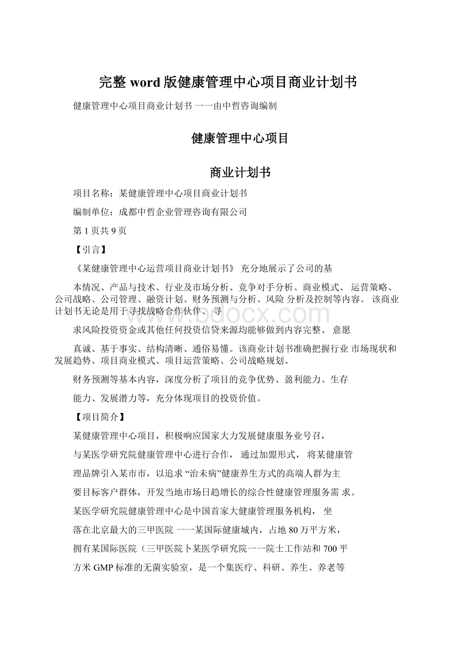 完整word版健康管理中心项目商业计划书Word文档格式.docx