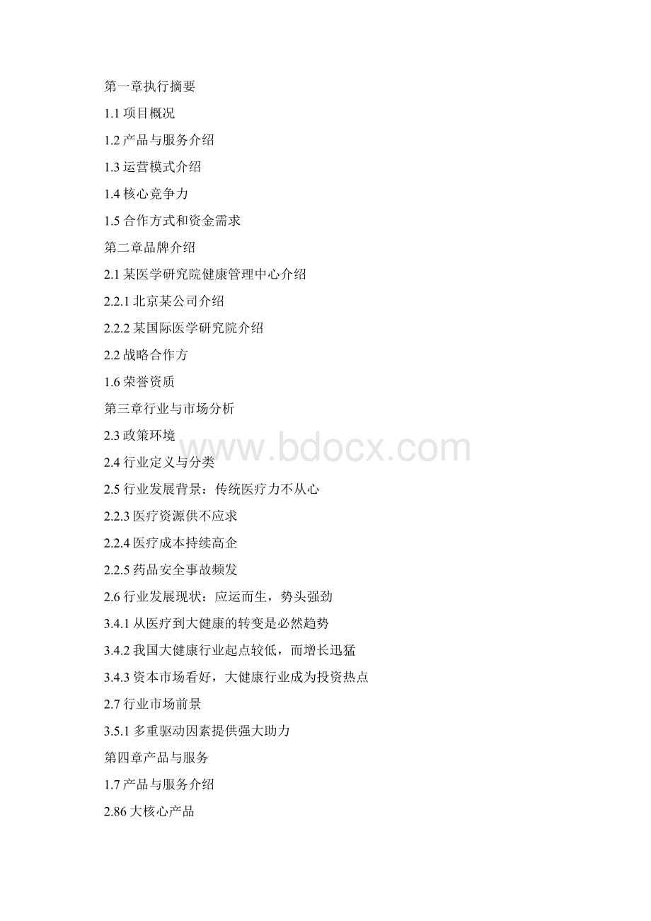 完整word版健康管理中心项目商业计划书.docx_第3页