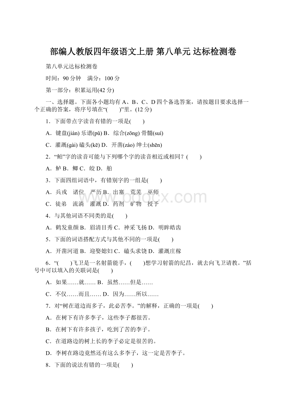 部编人教版四年级语文上册 第八单元 达标检测卷Word文档下载推荐.docx_第1页