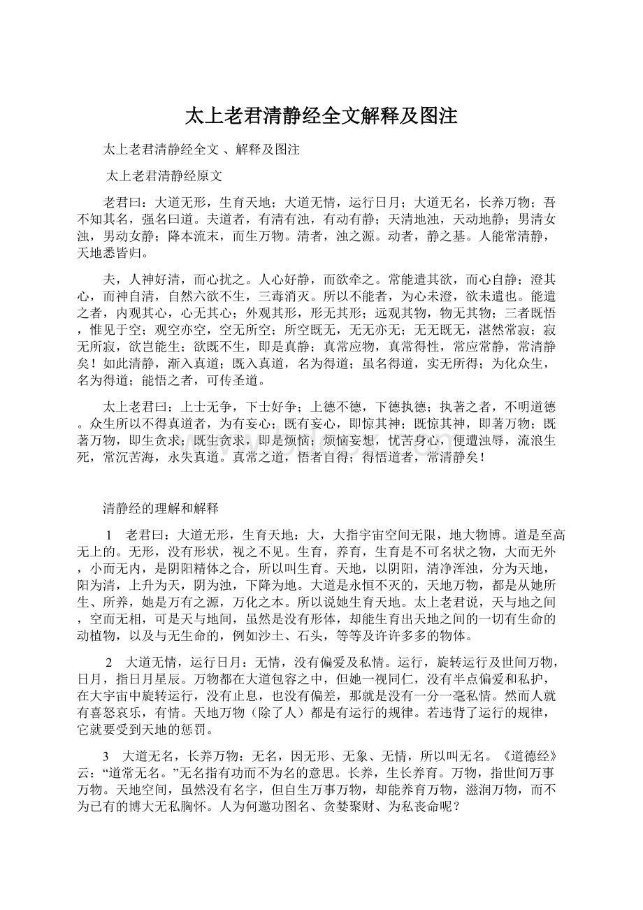 太上老君清静经全文解释及图注Word文档格式.docx_第1页