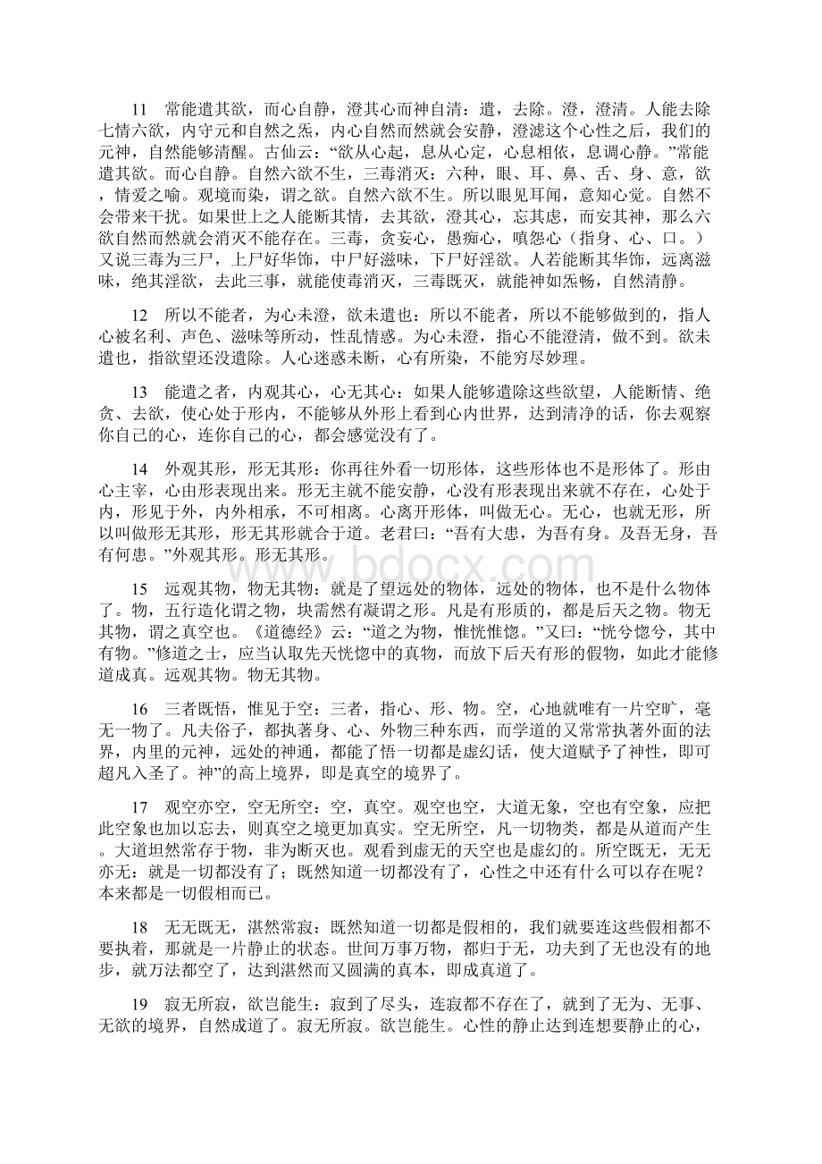 太上老君清静经全文解释及图注Word文档格式.docx_第3页