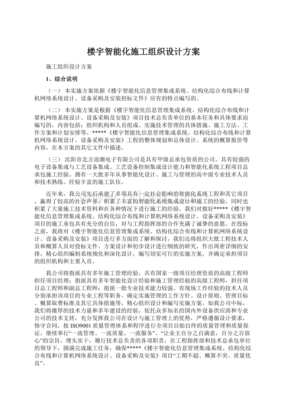 楼宇智能化施工组织设计方案.docx