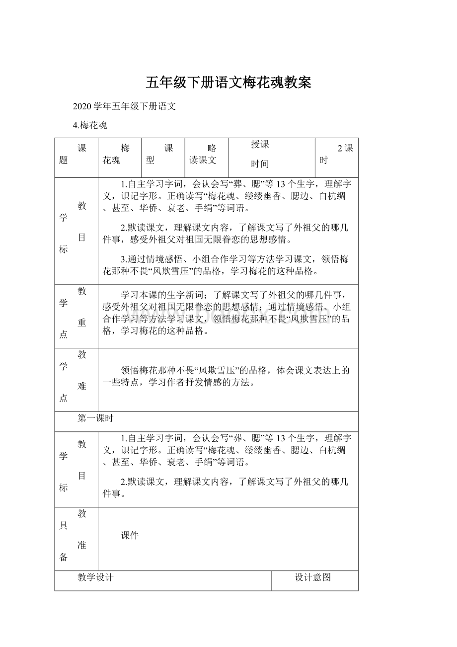 五年级下册语文梅花魂教案文档格式.docx_第1页