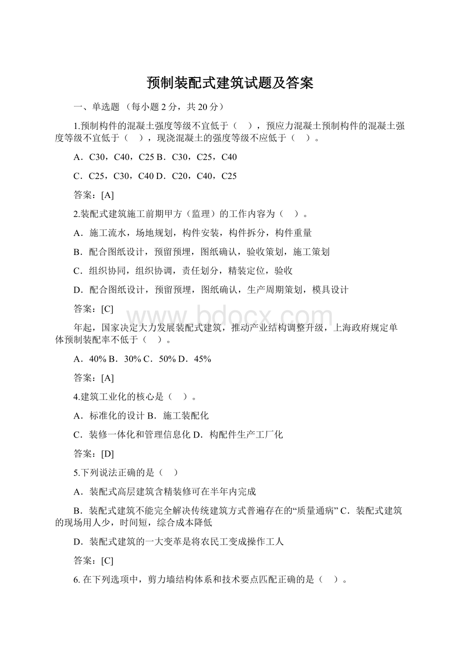 预制装配式建筑试题及答案文档格式.docx