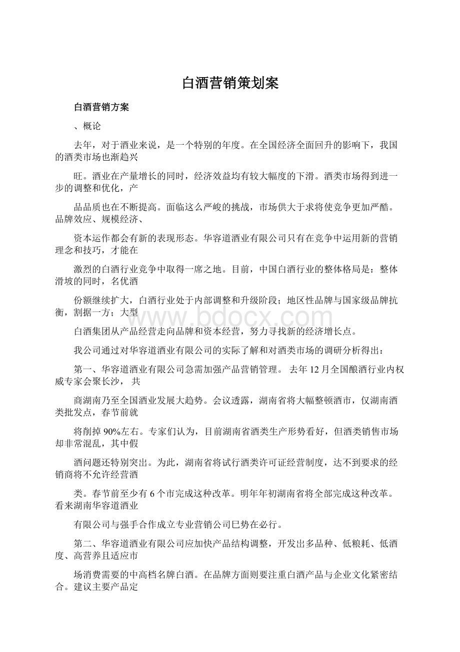 白酒营销策划案Word下载.docx_第1页