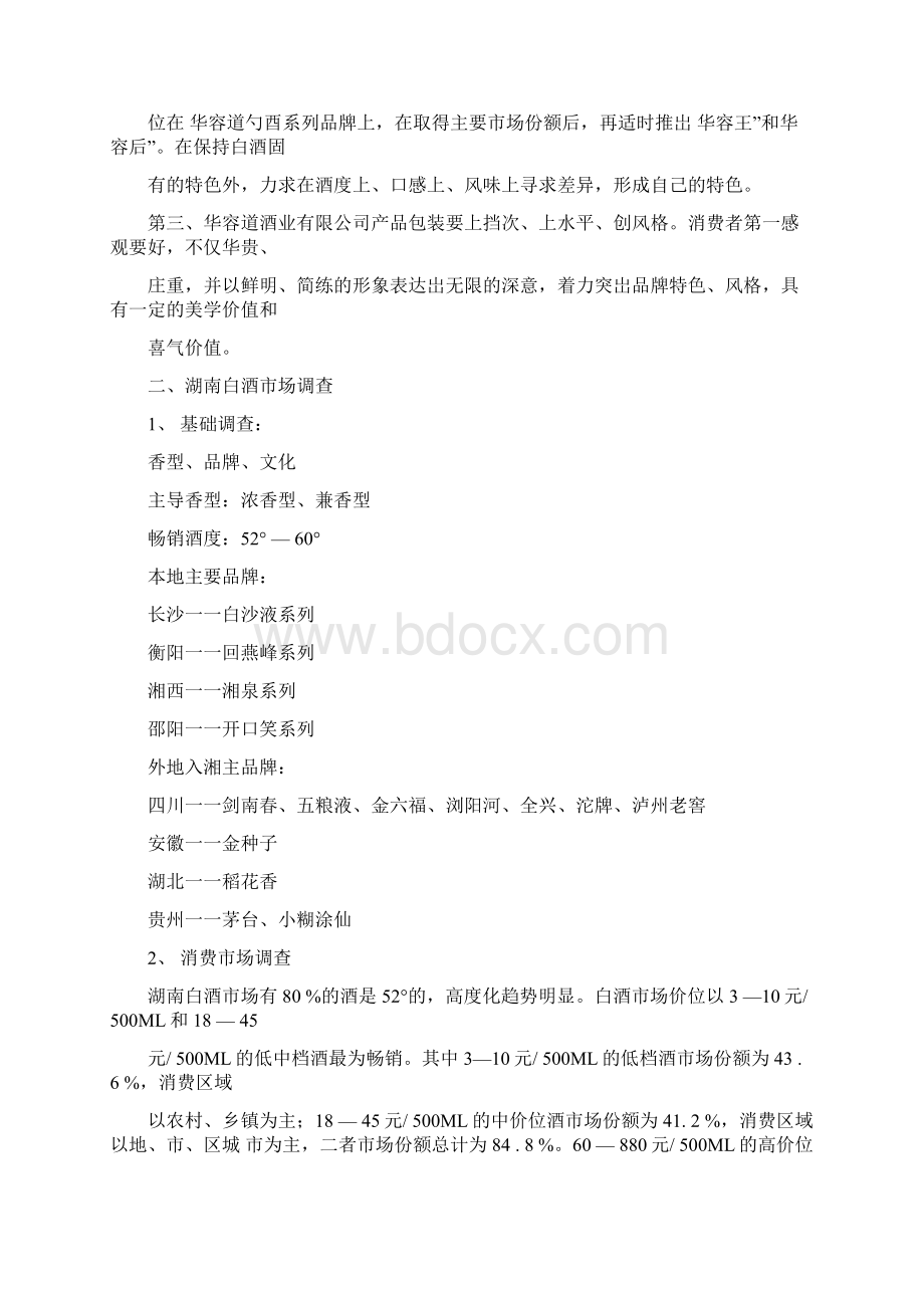 白酒营销策划案Word下载.docx_第2页