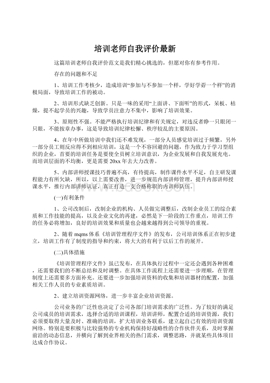 培训老师自我评价最新.docx