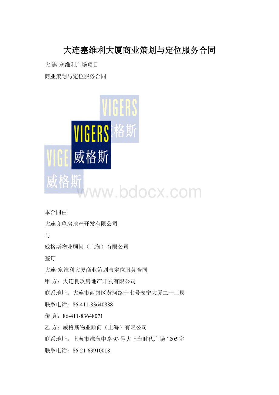 大连塞维利大厦商业策划与定位服务合同.docx_第1页