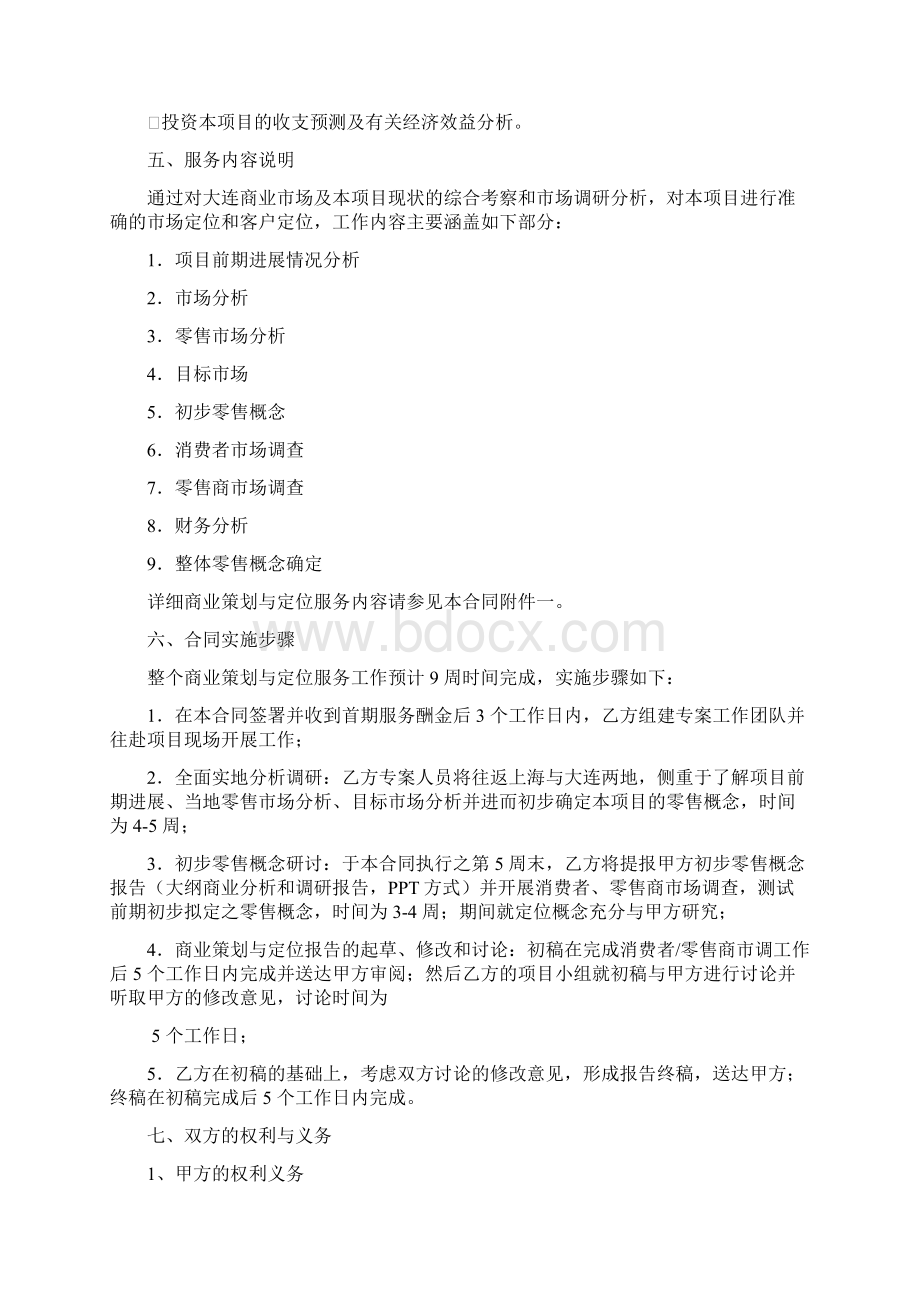 大连塞维利大厦商业策划与定位服务合同.docx_第3页