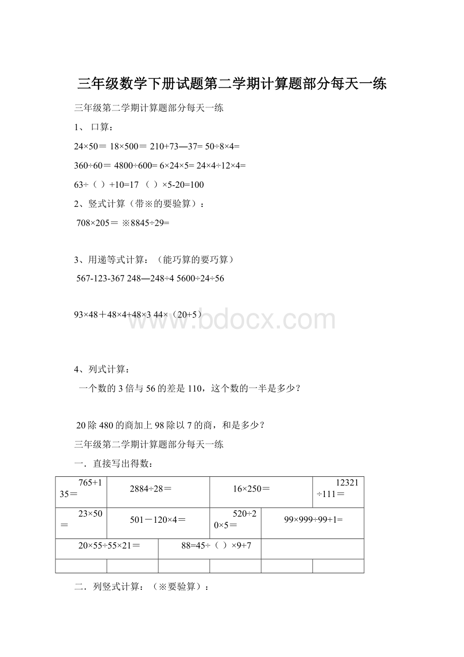 三年级数学下册试题第二学期计算题部分每天一练文档格式.docx