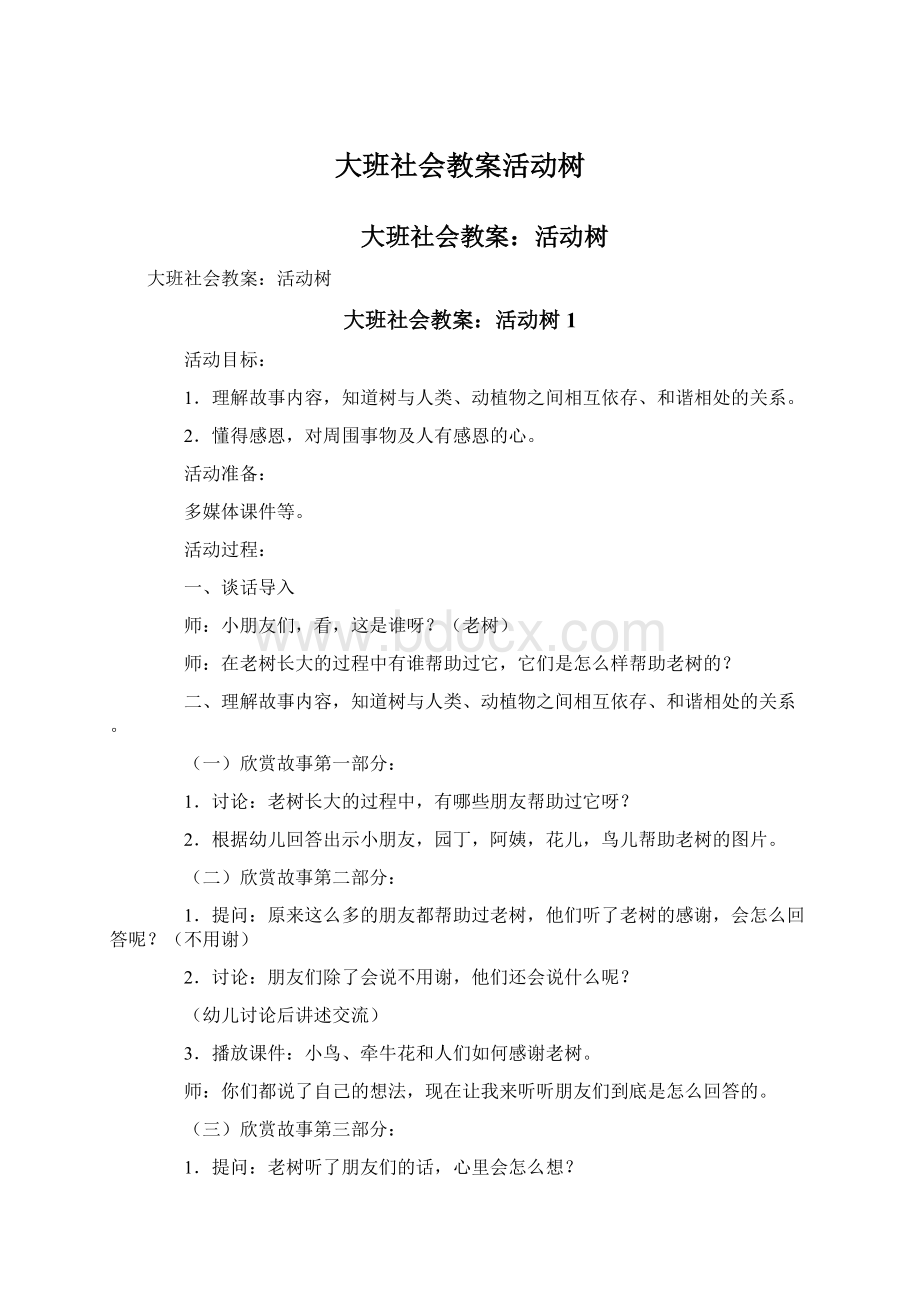 大班社会教案活动树.docx_第1页