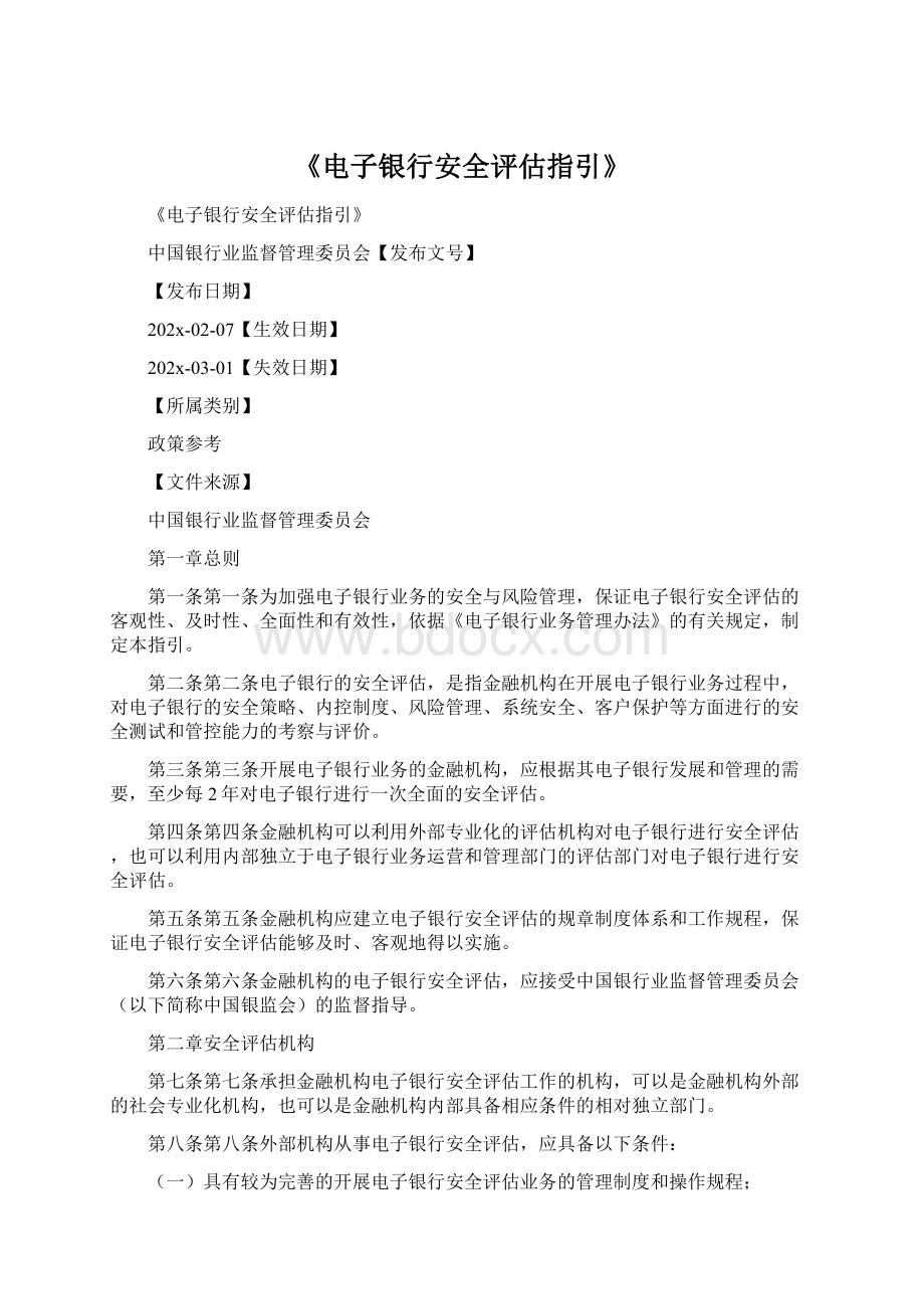 《电子银行安全评估指引》文档格式.docx