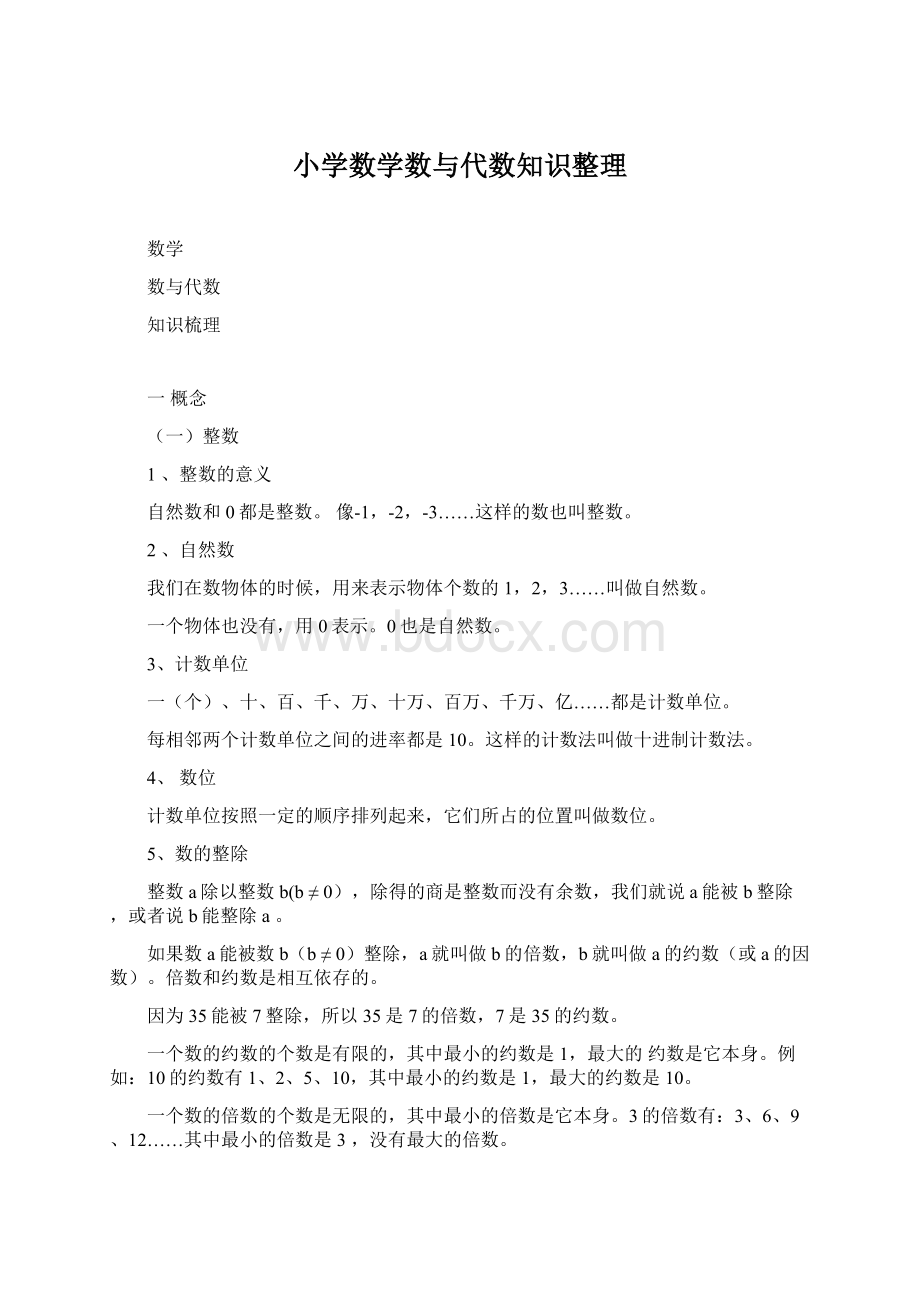 小学数学数与代数知识整理.docx