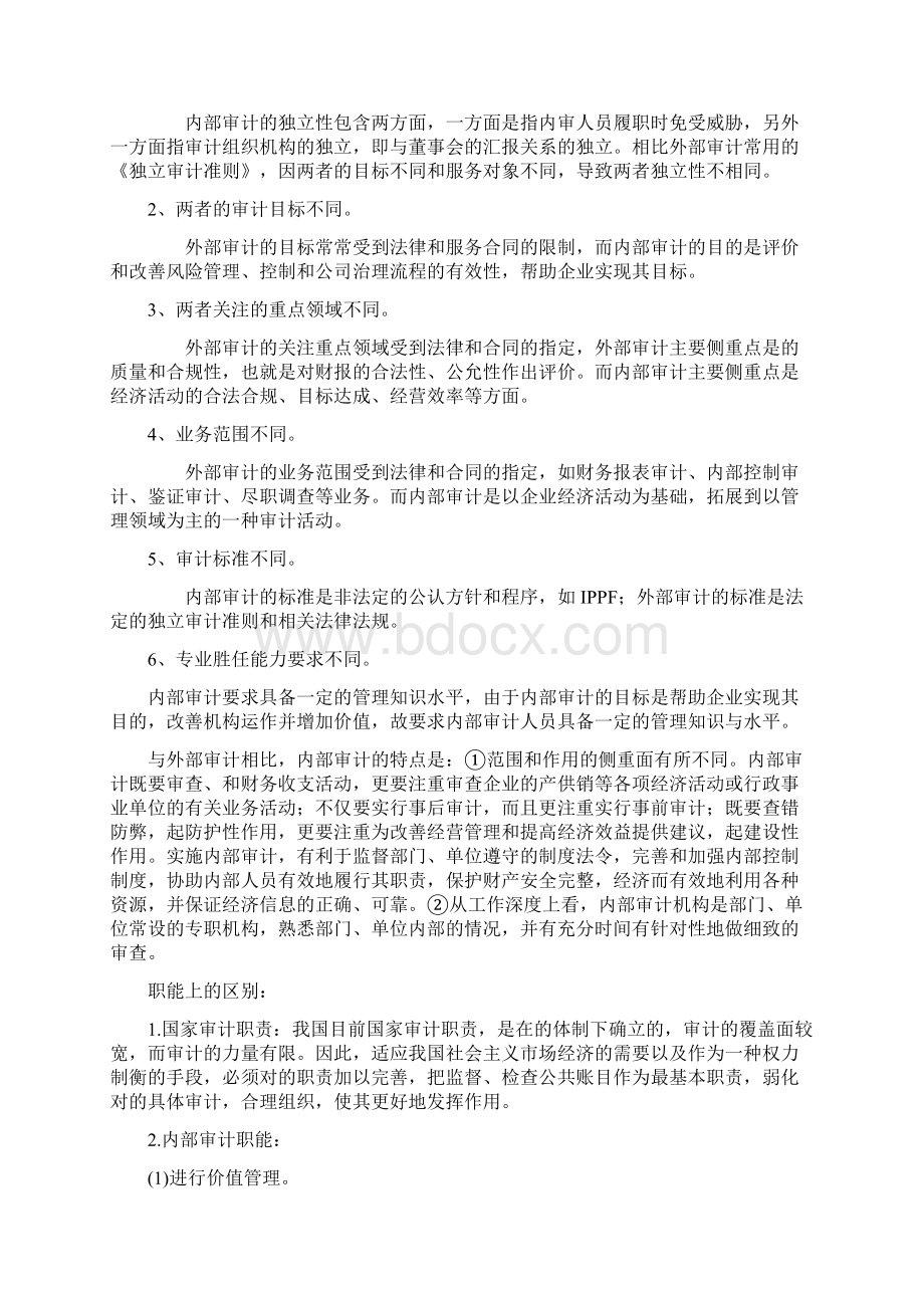 国家审计内部审计民间审计的联系与区别.docx_第2页