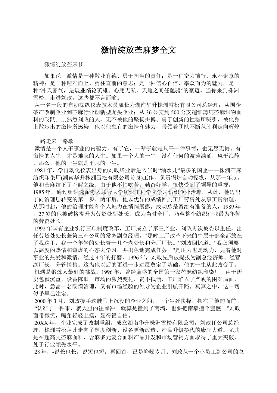 激情绽放苎麻梦全文.docx