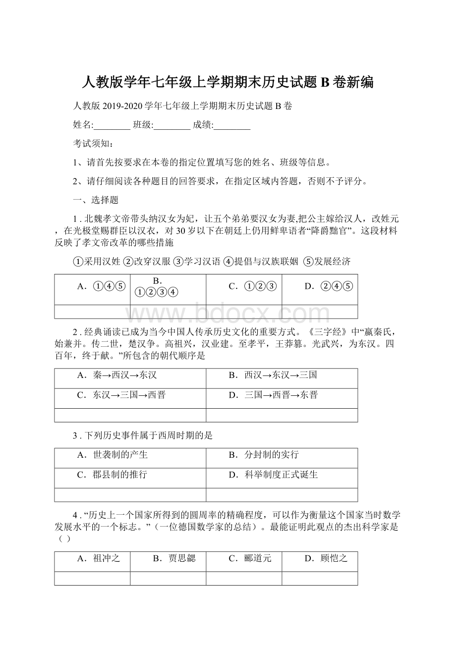 人教版学年七年级上学期期末历史试题B卷新编.docx